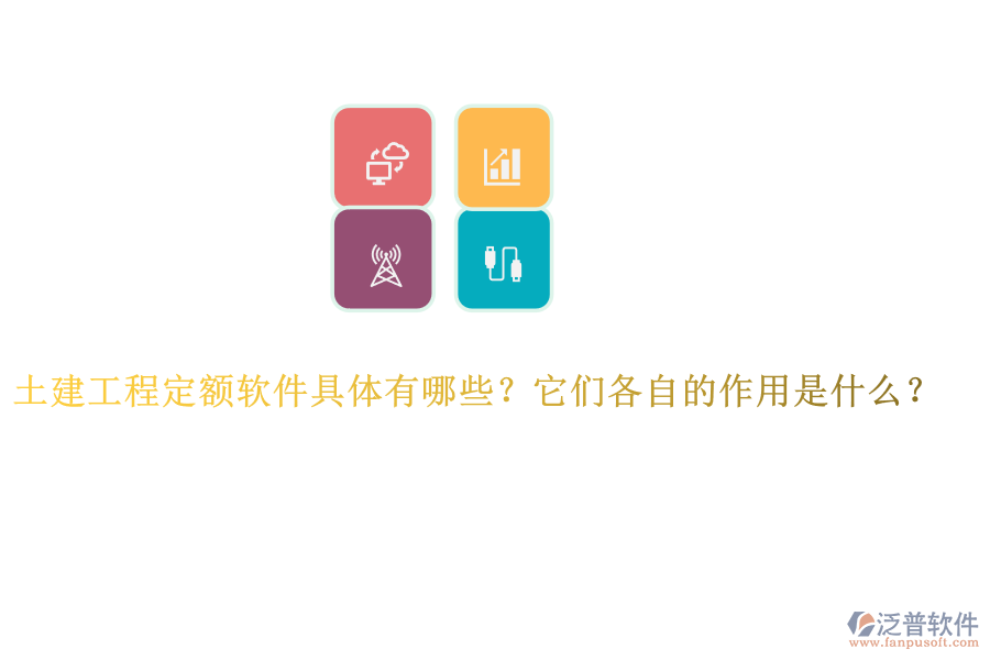 土建工程定額軟件具體有哪些？它們各自的作用是什么？