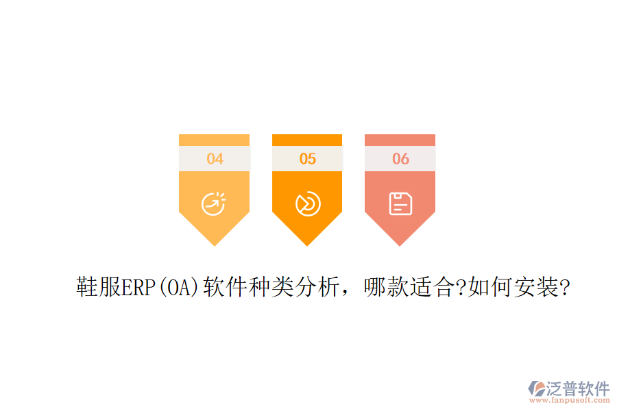 鞋服ERP(OA)軟件種類分析，哪款適合?如何安裝?