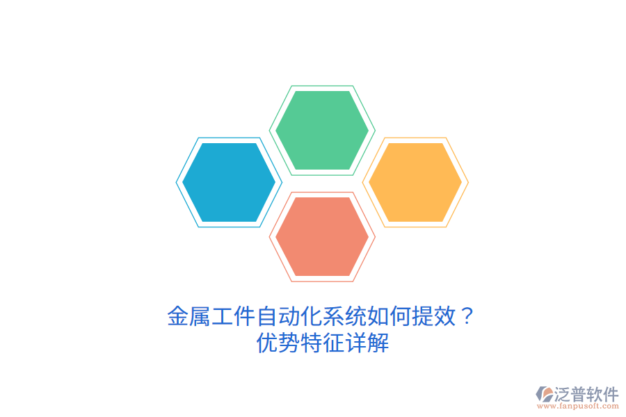 金屬工件自動(dòng)化系統(tǒng)如何提效？優(yōu)勢特征詳解