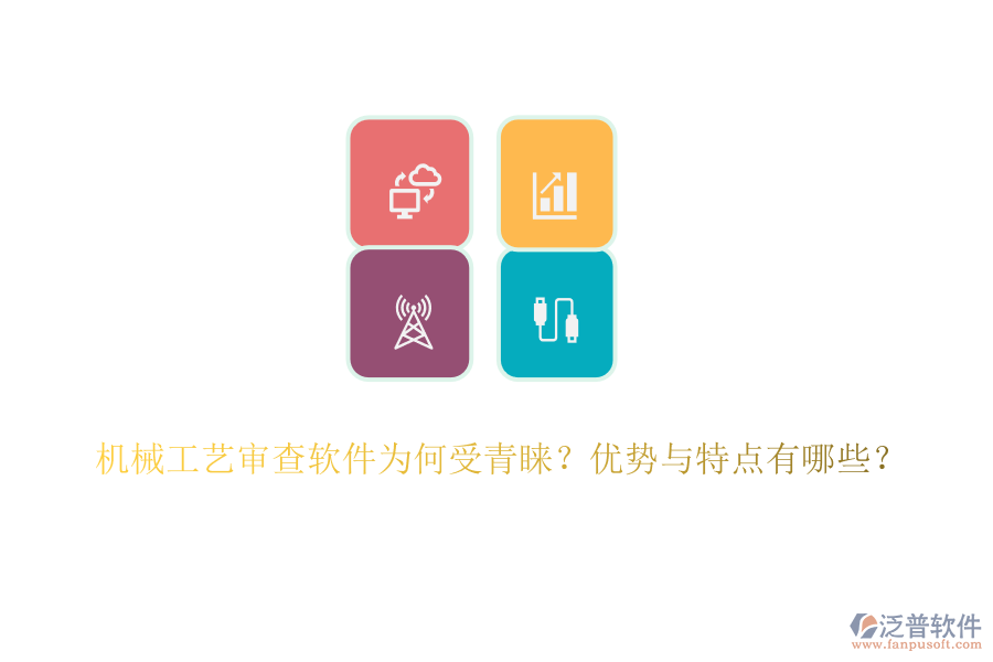 機(jī)械工藝審查軟件為何受青睞？優(yōu)勢與特點(diǎn)有哪些？