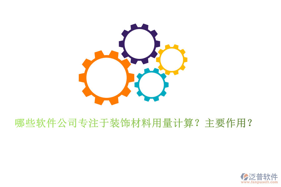 哪些軟件公司專注于裝飾材料用量計(jì)算？主要作用？