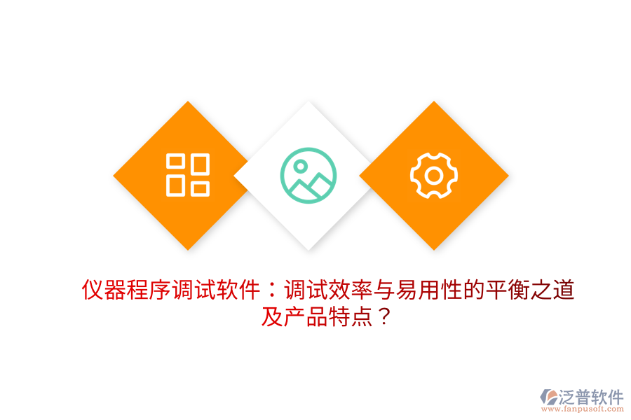 儀器程序調(diào)試軟件：調(diào)試效率與易用性的平衡之道及產(chǎn)品特點？