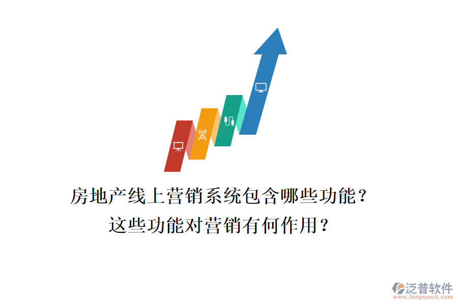 房地產(chǎn)線上營銷系統(tǒng)包含哪些功能？這些功能對營銷有何作用？