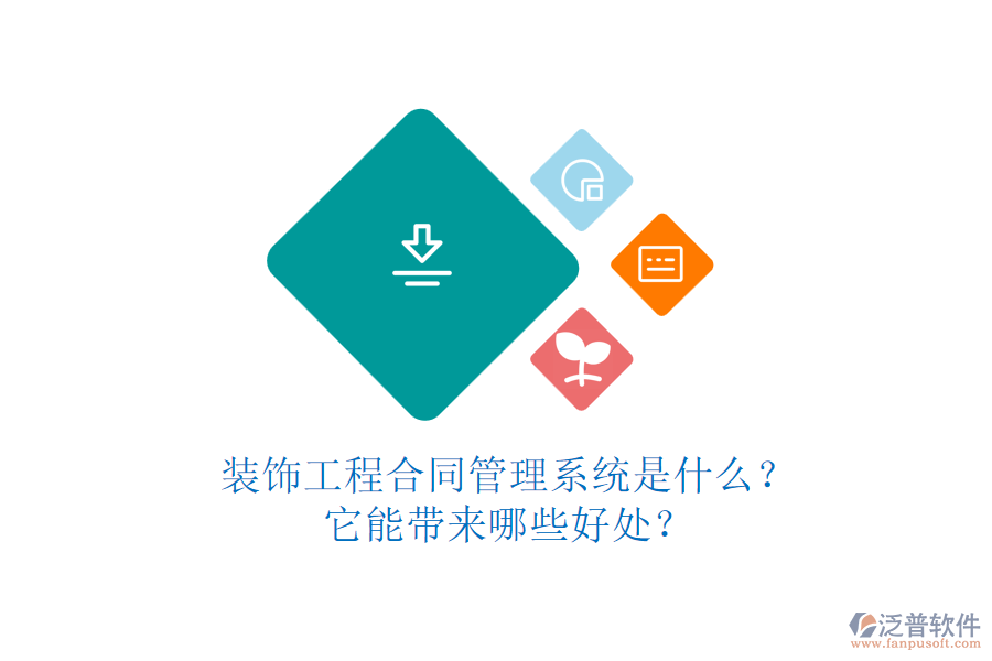裝飾工程合同管理系統(tǒng)是什么？它能帶來哪些好處？