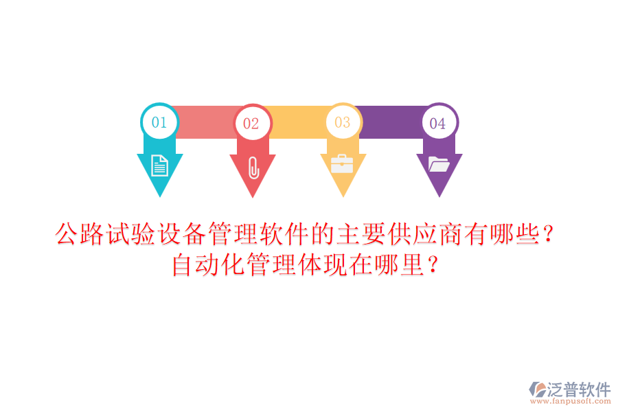 公路試驗(yàn)設(shè)備管理軟件的主要供應(yīng)商有哪些？自動(dòng)化管理體現(xiàn)在哪里？