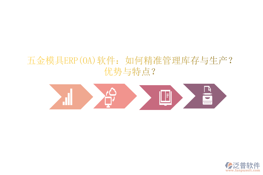 五金模具ERP(OA)軟件：如何精準(zhǔn)管理庫(kù)存與生產(chǎn)？?jī)?yōu)勢(shì)與特點(diǎn)？