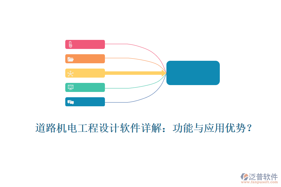 道路機電工程設(shè)計軟件詳解：功能與應(yīng)用優(yōu)勢？