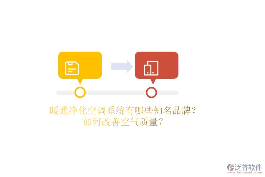 暖通凈化空調(diào)系統(tǒng)有哪些知名品牌？如何改善空氣質(zhì)量？