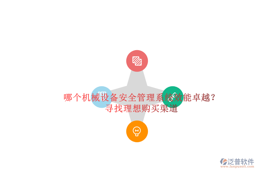 哪個機械設備安全管理系統(tǒng)效能卓越？.png
