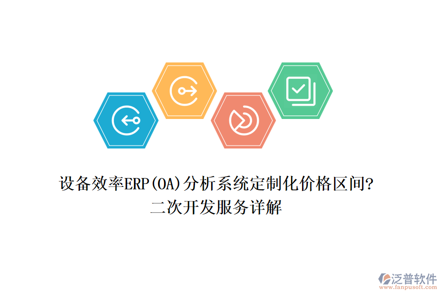 設(shè)備效率ERP(OA)分析系統(tǒng)定制化價(jià)格區(qū)間?<a href=http://napavibes.com/Implementation/kaifa/ target=_blank class=infotextkey>二次開(kāi)發(fā)</a>服務(wù)詳解