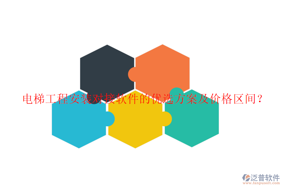 電梯工程安裝對(duì)接軟件的優(yōu)選方案及價(jià)格區(qū)間？