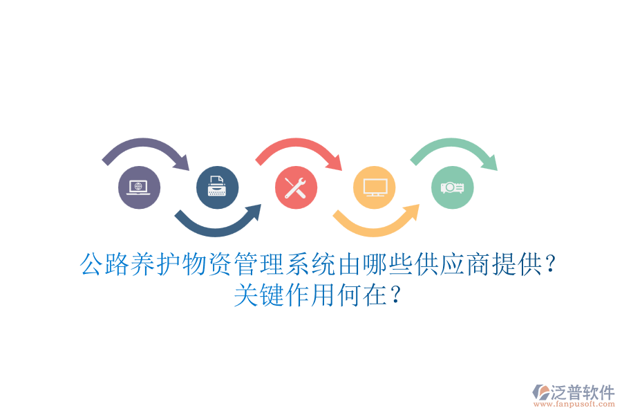 公路養(yǎng)護物資管理系統(tǒng)由哪些供應商提供？關鍵作用何在？