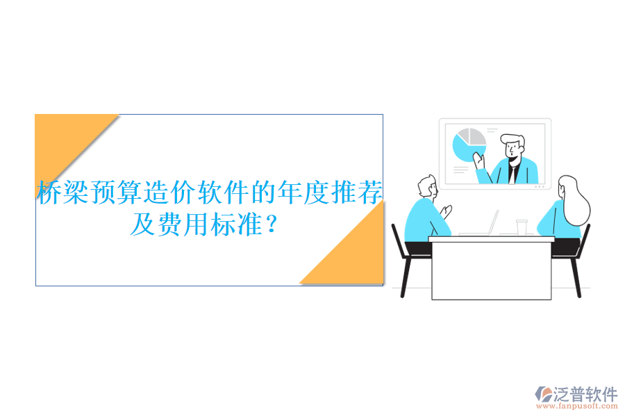 橋梁預算造價軟件的年度推薦及費用標準？