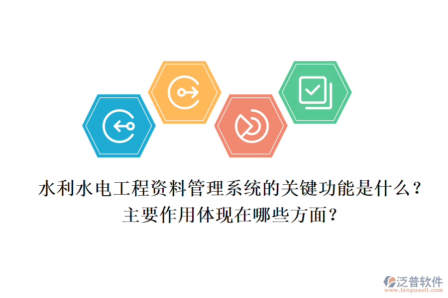 水利水電工程資料管理系統(tǒng)的關(guān)鍵功能是什么？主要作用體現(xiàn)在哪些方面？