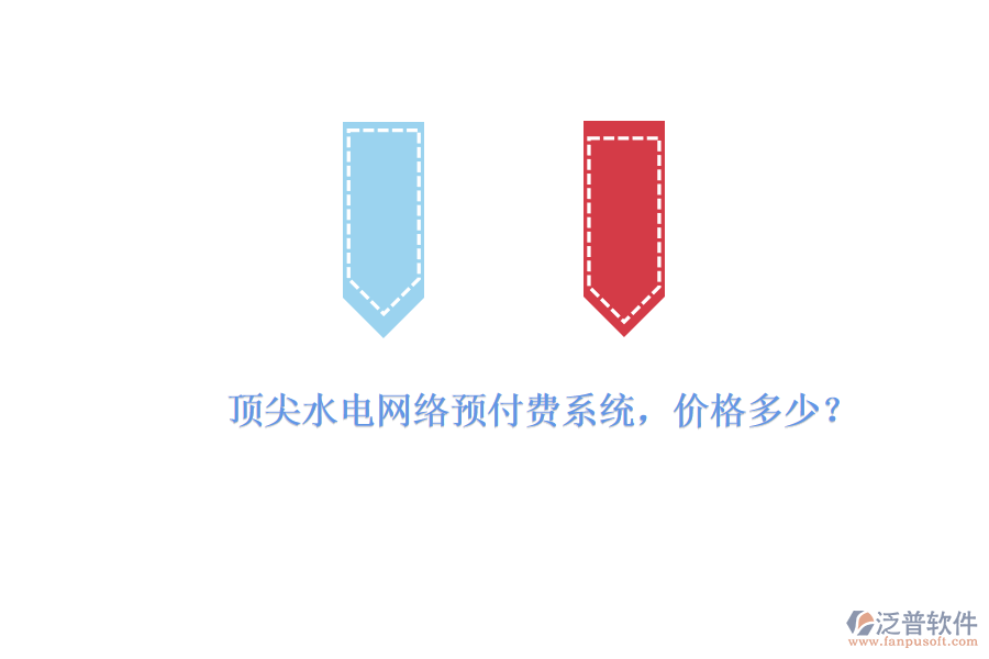 頂尖水電網(wǎng)絡(luò)預(yù)付費(fèi)系統(tǒng)，價(jià)格多少？