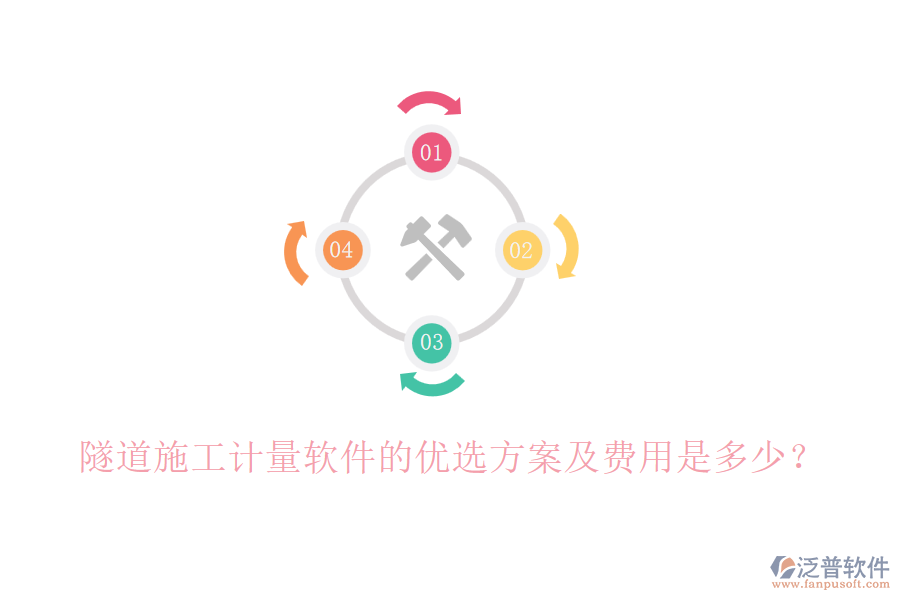 隧道施工計(jì)量軟件的優(yōu)選方案及費(fèi)用是多少？