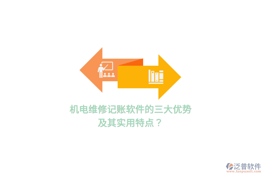 機(jī)電維修記賬軟件的三大優(yōu)勢及其實(shí)用特點(diǎn)？