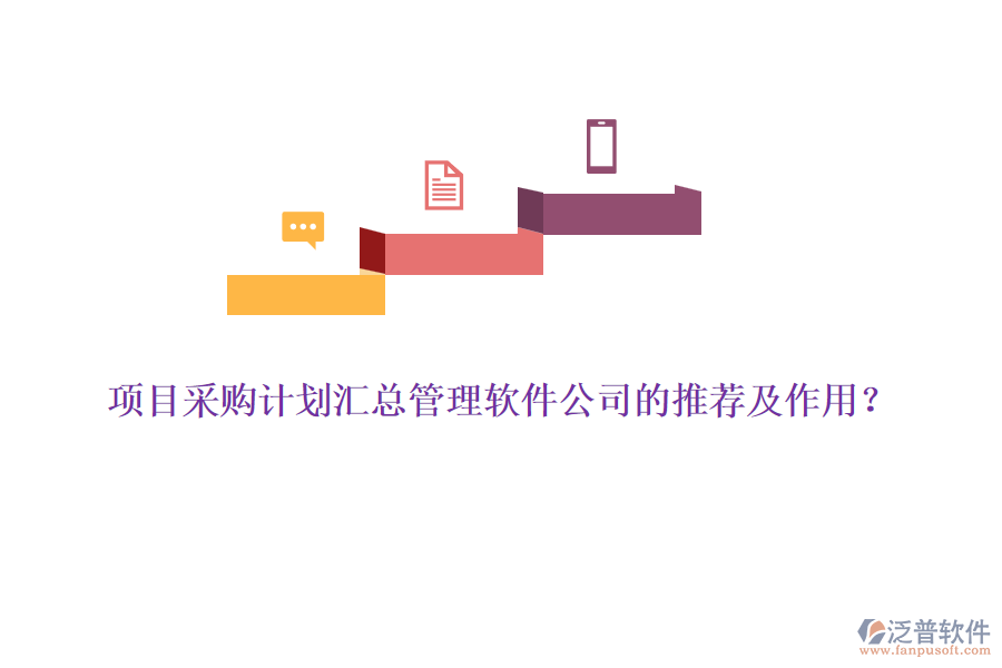 項(xiàng)目采購(gòu)計(jì)劃匯總管理軟件公司的推薦及作用？