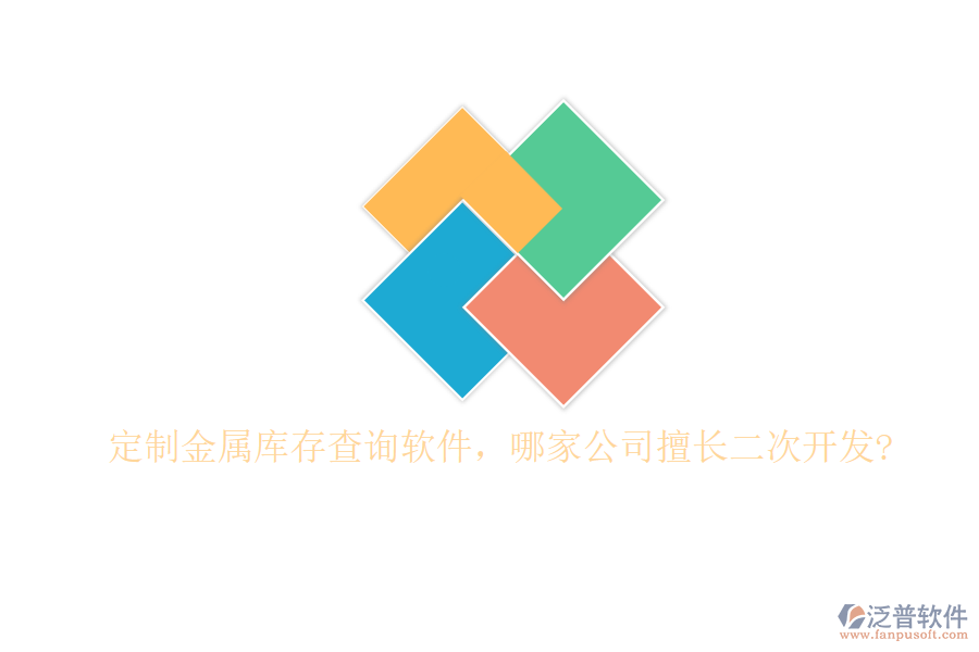 定制金屬庫存查詢軟件，哪家公司擅長二次開發(fā)?