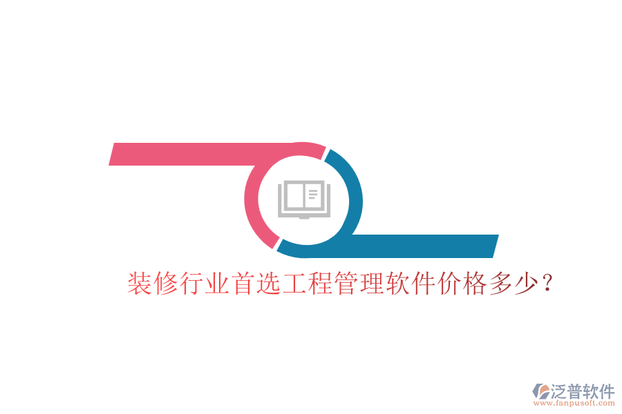 裝修行業(yè)首選工程管理軟件，價格多少？