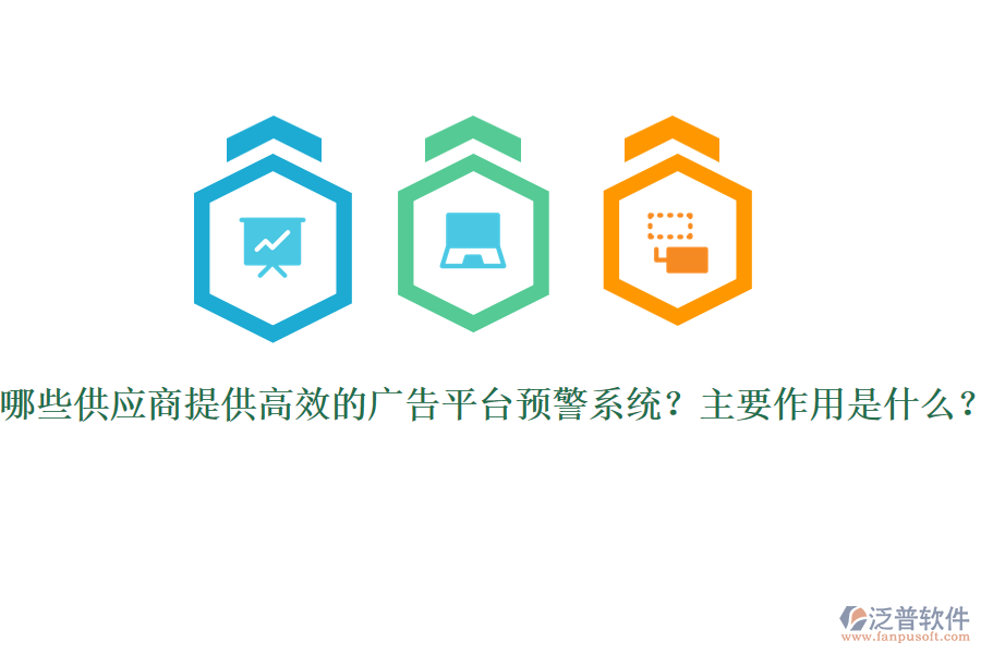 哪些供應(yīng)商提供高效的廣告平臺預(yù)警系統(tǒng)？主要作用是什么？