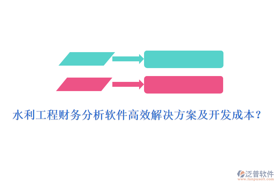水利工程財務分析軟件高效解決方案及開發(fā)成本？