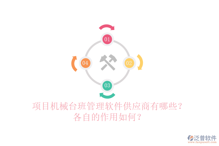 項目機械臺班管理軟件供應(yīng)商有哪些？各自的作用如何？