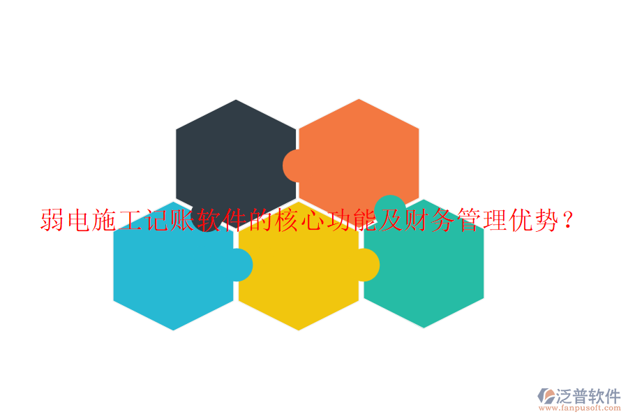 弱電施工記賬軟件的核心功能及財(cái)務(wù)管理優(yōu)勢(shì)？