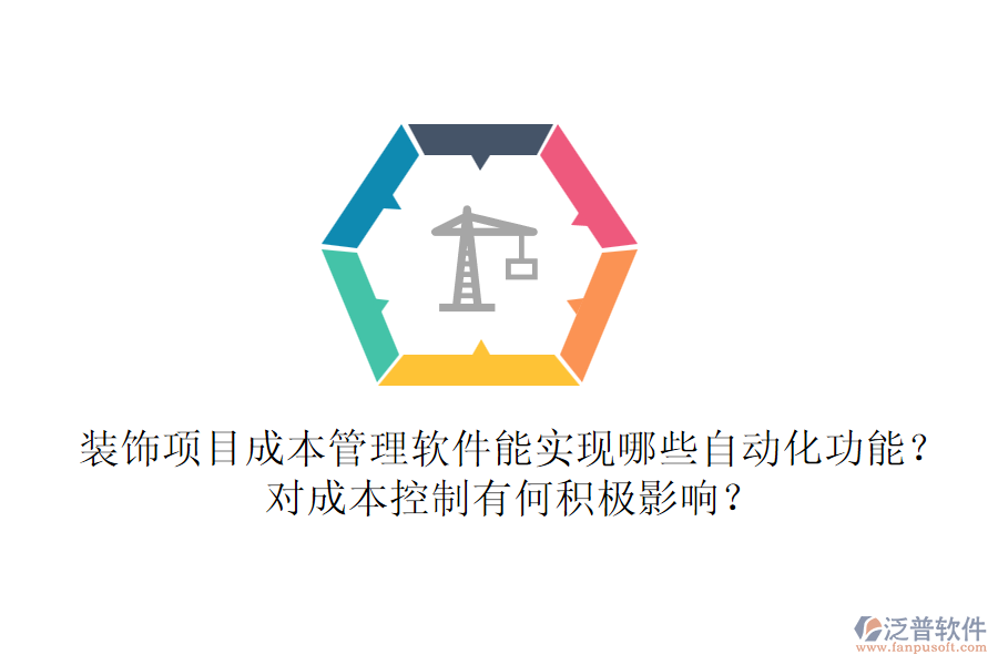 裝飾項(xiàng)目成本管理軟件能實(shí)現(xiàn)哪些自動化功能？對成本控制有何積極影響？