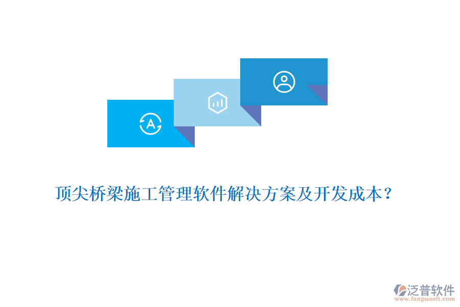 頂尖橋梁施工管理軟件解決方案及開發(fā)成本？