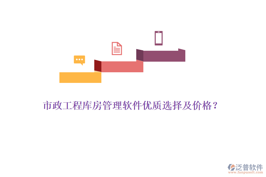 市政工程庫房管理軟件優(yōu)質(zhì)選擇及價格？