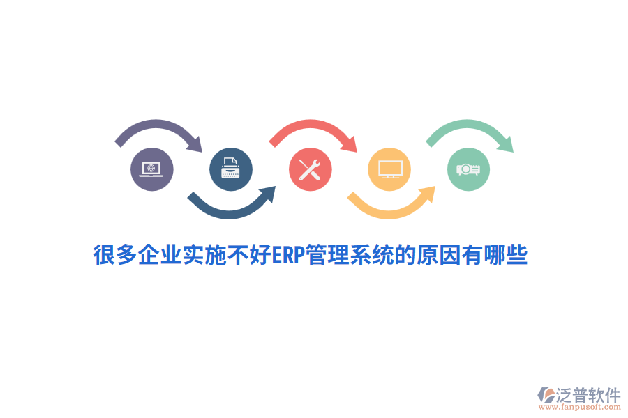 很多企業(yè)實(shí)施不好ERP管理系統(tǒng)的原因有哪些？