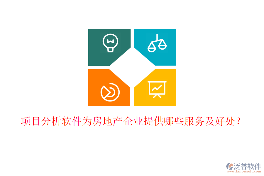 項(xiàng)目分析軟件為房地產(chǎn)企業(yè)提供哪些服務(wù)及好處？