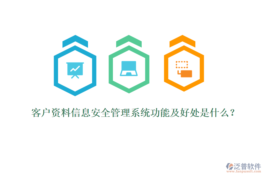 客戶(hù)資料信息安全管理系統(tǒng)功能及好處是什么？