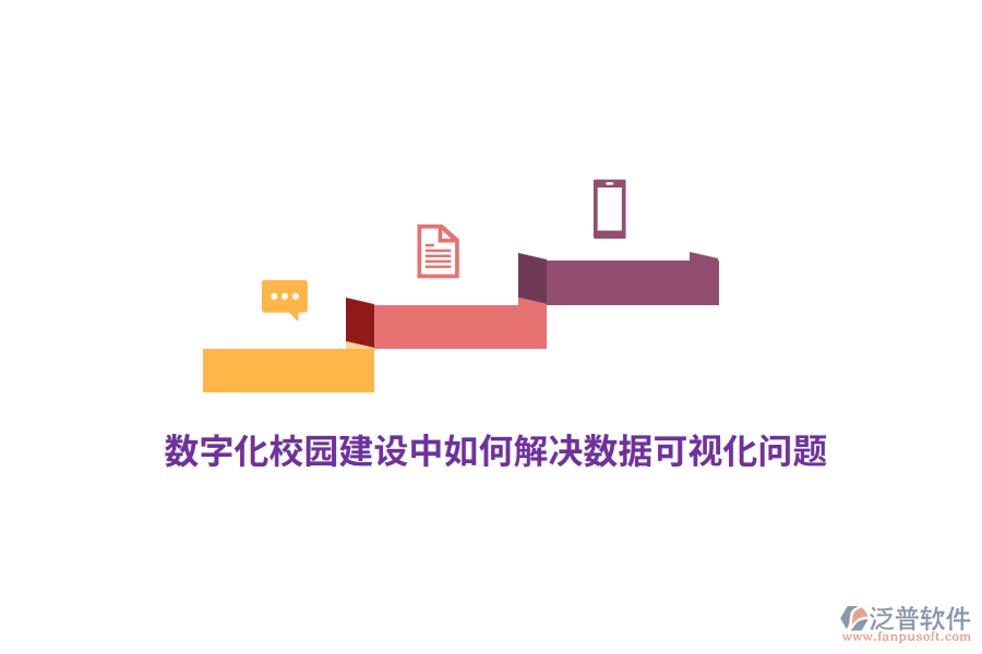 數(shù)字化校園建設(shè)中如何解決數(shù)據(jù)可視化問題？