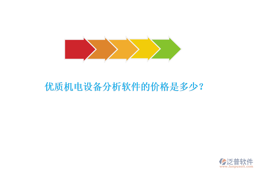 優(yōu)質(zhì)機(jī)電設(shè)備分析軟件的價格是多少？