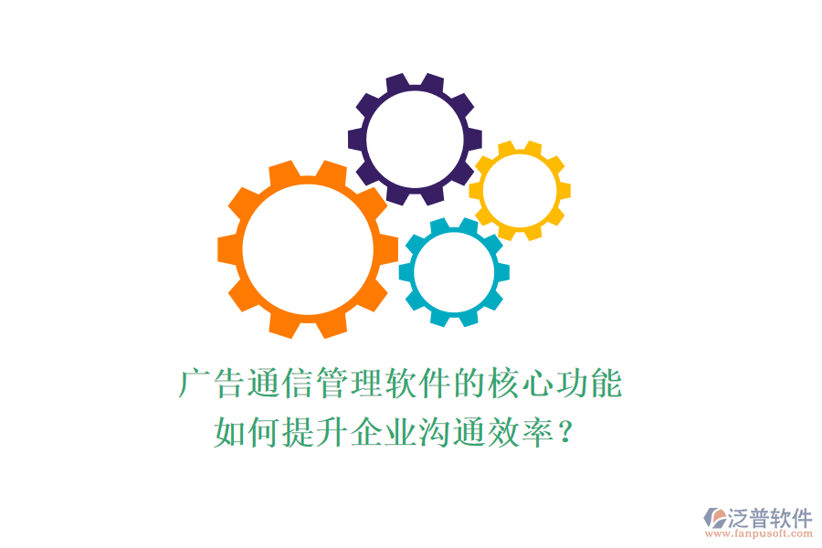 廣告通信管理軟件的核心功能如何提升企業(yè)溝通效率？