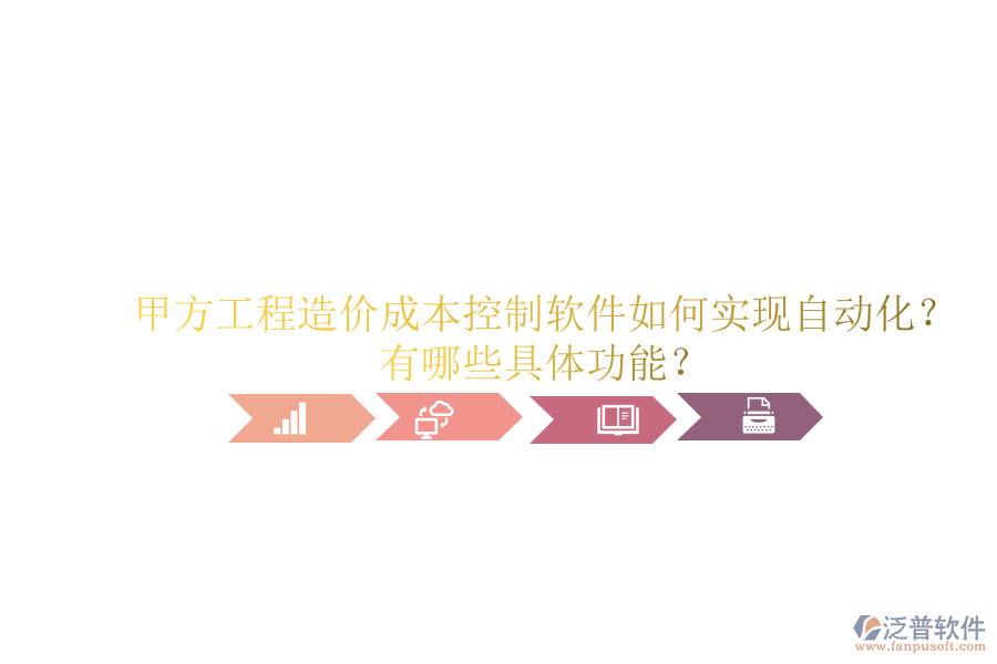 甲方工程造價成本控制軟件如何實現(xiàn)自動化？有哪些具體功能？