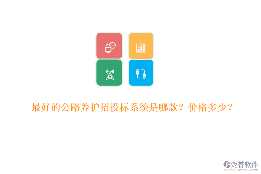 最好的公路養(yǎng)護招投標系統(tǒng)是哪款？價格多少？