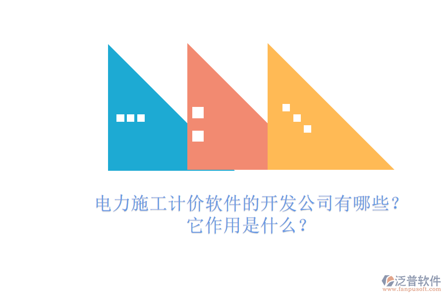 電力施工計價軟件的開發(fā)公司有哪些？它作用是什么？
