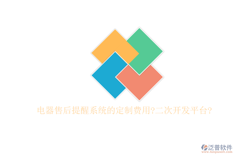 電器售后提醒系統(tǒng)的定制費(fèi)用?<a href=http://napavibes.com/Implementation/kaifa/ target=_blank class=infotextkey>二次開(kāi)發(fā)</a>平臺(tái)?