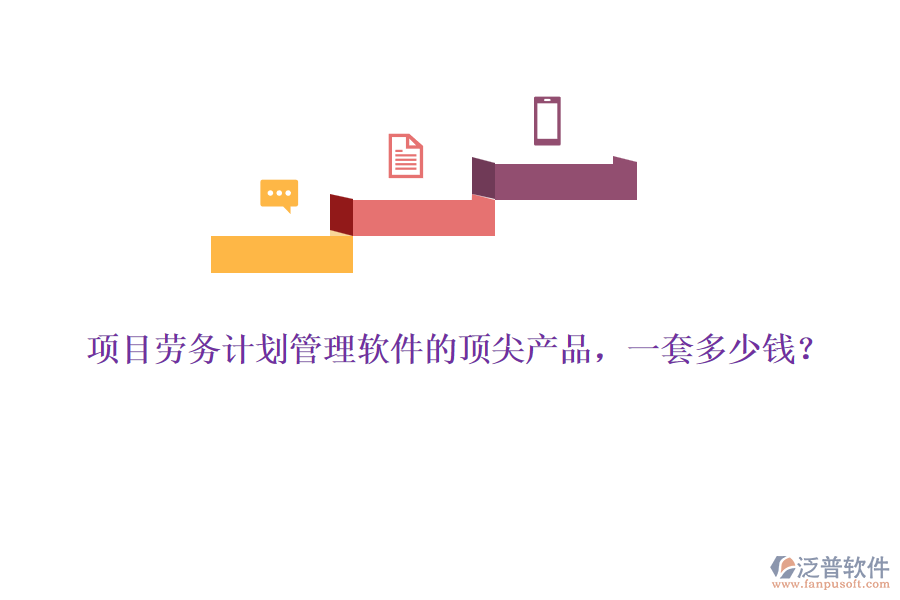 項目勞務(wù)計劃管理軟件的頂尖產(chǎn)品，一套多少錢？