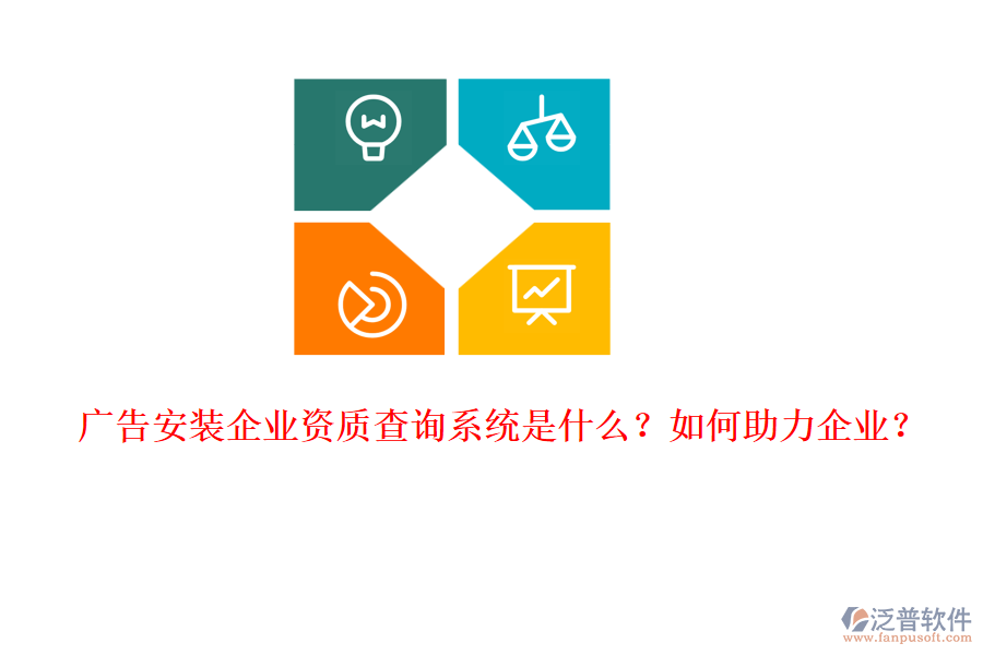 廣告安裝企業(yè)資質查詢系統(tǒng)是什么？如何助力企業(yè)？