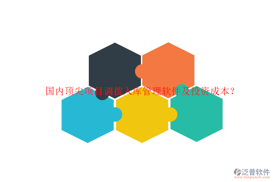 國內(nèi)頂尖項(xiàng)目調(diào)撥入庫管理軟件及投資成本？