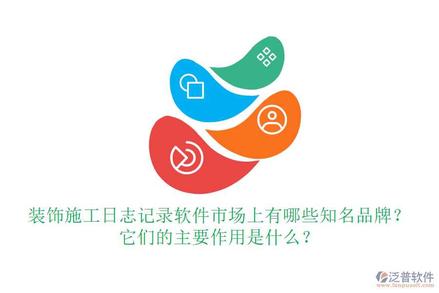 裝飾施工日志記錄軟件市場上有哪些知名品牌？它們的主要作用是什么？