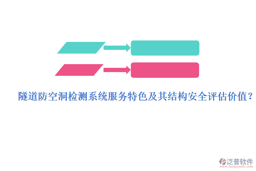 隧道防空洞檢測系統(tǒng)服務(wù)特色及其結(jié)構(gòu)安全評估價值？