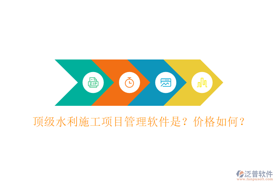 頂級(jí)水利施工項(xiàng)目管理軟件是？?jī)r(jià)格如何？