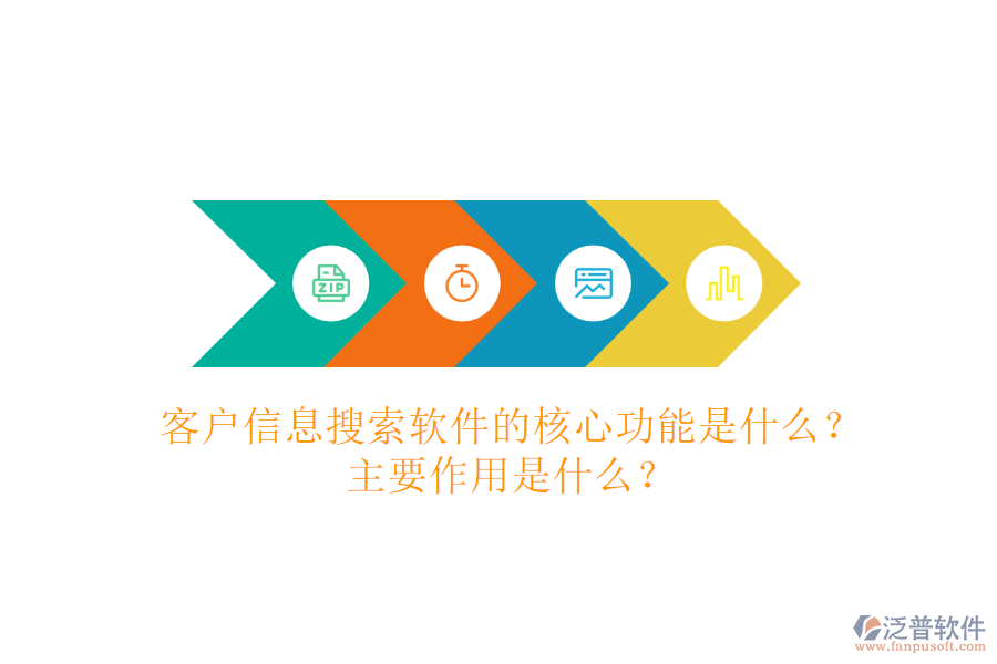 客戶信息搜索軟件的核心功能是什么？主要作用是什么？