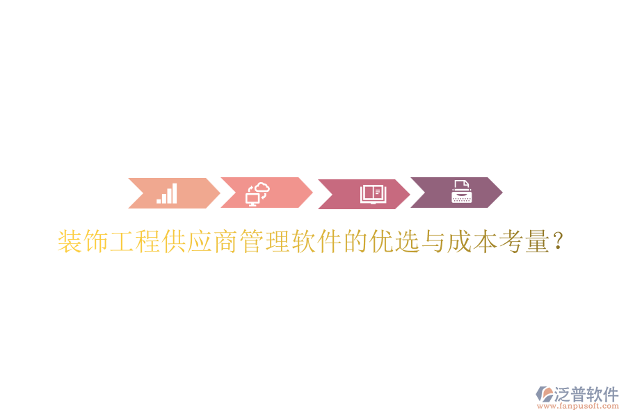 裝飾工程供應商管理軟件的優(yōu)選與成本考量？