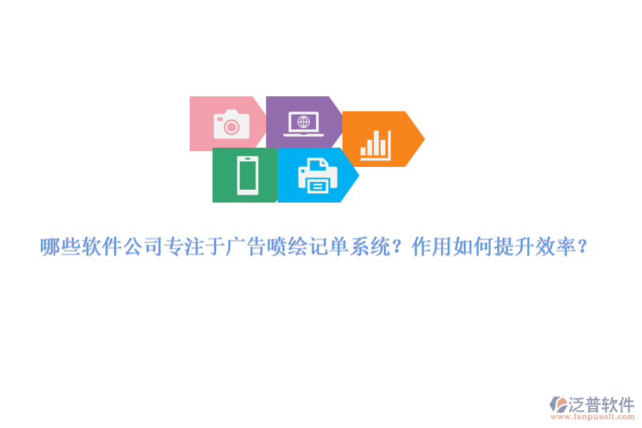 哪些軟件公司專注于廣告噴繪記單系統(tǒng)？作用如何提升效率？